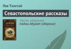 Севастопольские рассказы Толстой севастопольские рассказы скачать epub