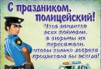 Obrázky a pohľadnice s Dňom polície: oficiálne a vtipné
